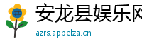 安龙县娱乐网
